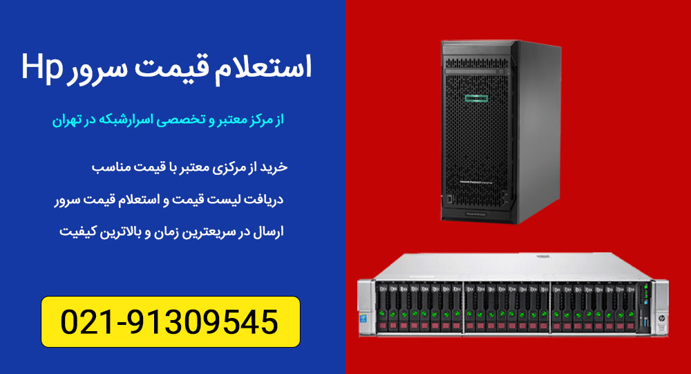 استعلام قیمت سرور HP