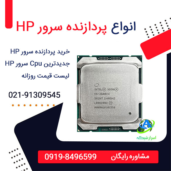  لیست قیمت CPU سرور HP و خرید انواع سی پی یو سرور اچ پی