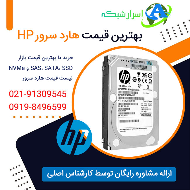 خرید و قیمت هارد سرور HP و استعلام قیمت هارد سرور