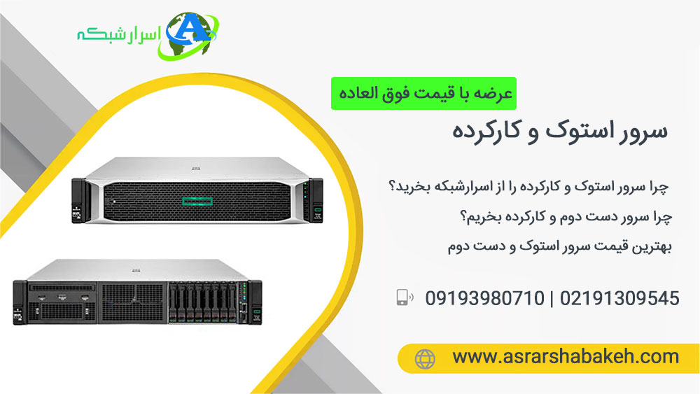 قیمت و خرید سرور استوک و کارکرده و دست دوم