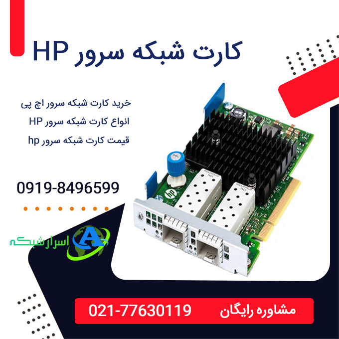 قیمت کارت شبکه سرور HP و خرید ارزان کارت شبکه سرور