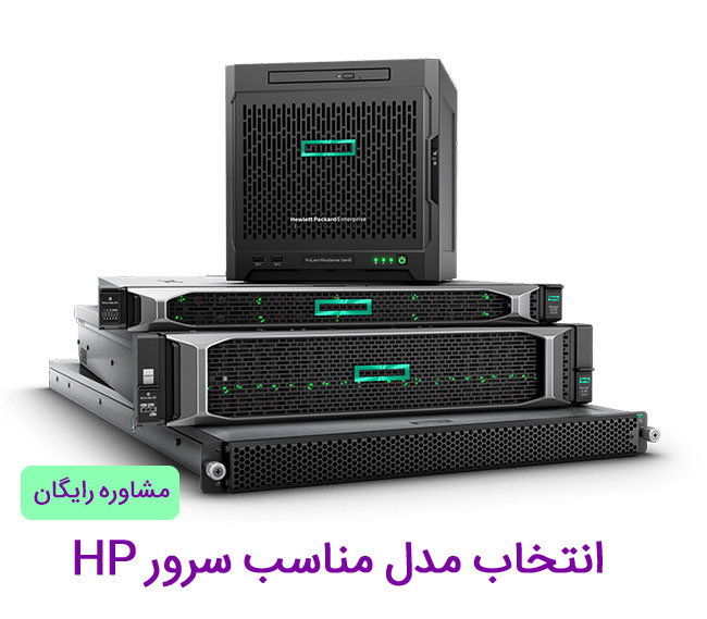 بهترین سرور HP برای کسب و کار کوچک و متوسط و بزرگ