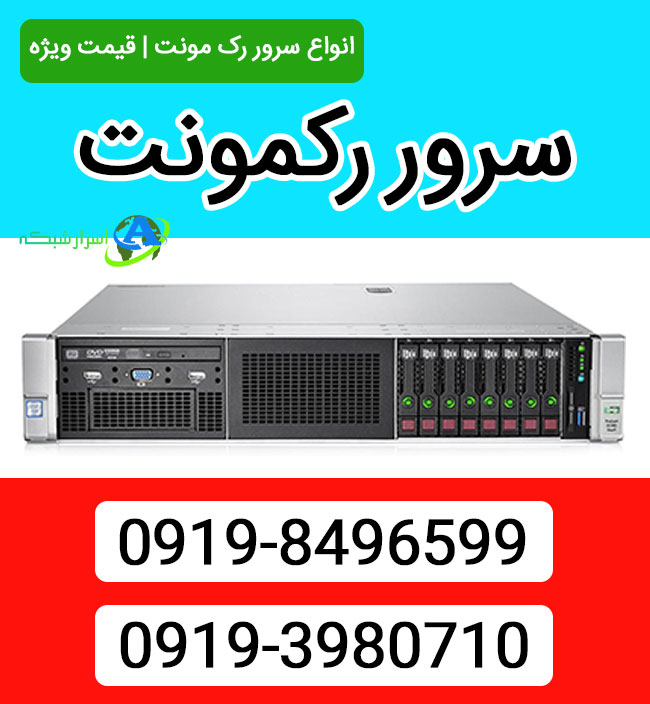 سرور رکمونت + قیمت و خرید سرور رک مونت 1403