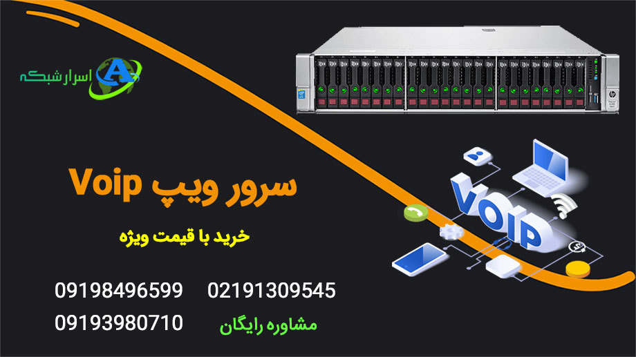 سرور ویپ Voip خرید و قیمت با ارائه کانفیگ پیشنهادی کسب و کار