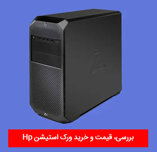 ورک استیشن چیست؟ بررسی، قیمت و خرید ورک استیشن Hp