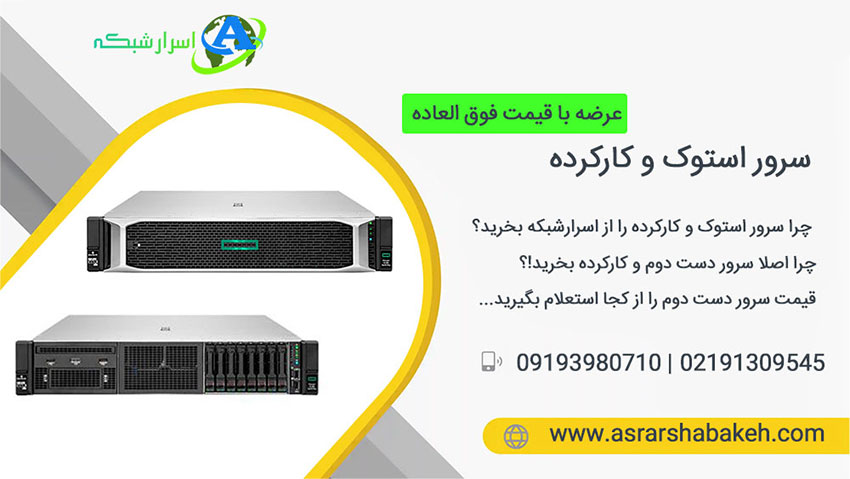 مقایسه سرور نو با استوک را به طور کامل انجام داده ایم. اینکه سرور استوک بهتر است یا نو بستگی به هزینه، نوع کاربرد و انتظاری که داریم و ... بستگی دارد.