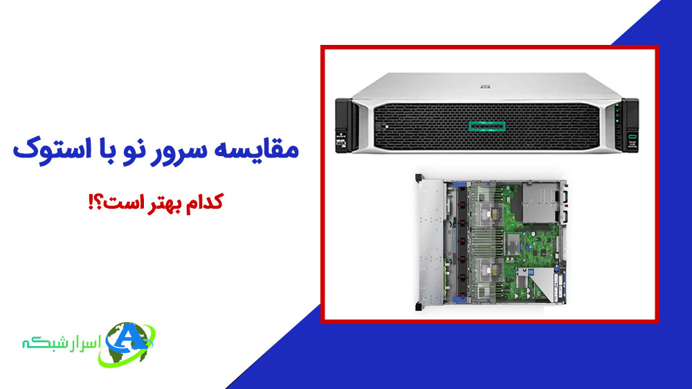 مقایسه سرور نو با استوک کدام بهتر است؟! تفاوت ها 0 تا 100