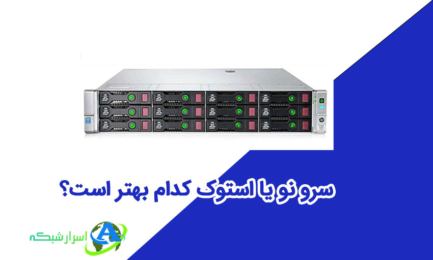 سرو نو یا استوک کدام بهتر است؟