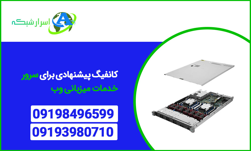 کانفیگ پیشنهادی برای سرور خدمات میزبانی وب