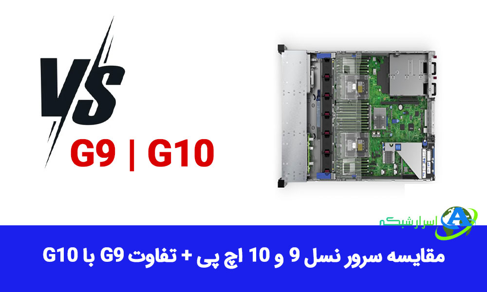 مقایسه سرور نسل 9 و 10 اچ پی + تفاوت G9 با G10